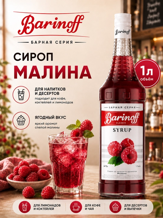 Barinoff Malina siropi qahva, kokteyl, choy va shirinliklar uchun, 1 l - 