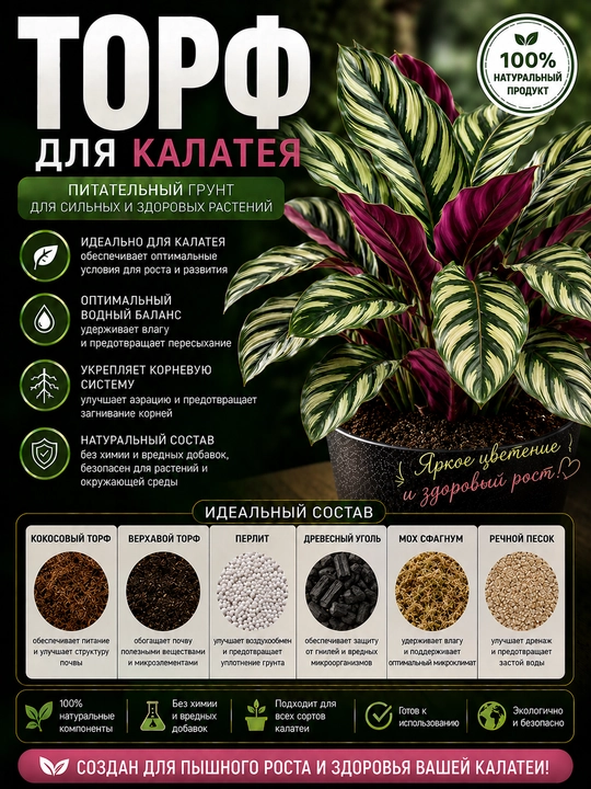 Торф для калатеи, готовый грунт, идеальный состав - 