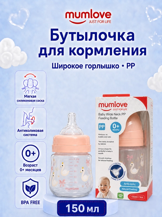 Бутылочка для кормления mumlove 150 мл, широкое горлышко, для детей 0+ - 