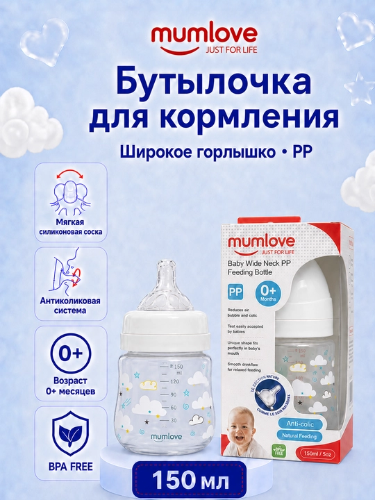 Mumlove emizish shishasi 150 ml, keng bo‘g‘izli, 0+ yoshdagi bolalar uchun - 