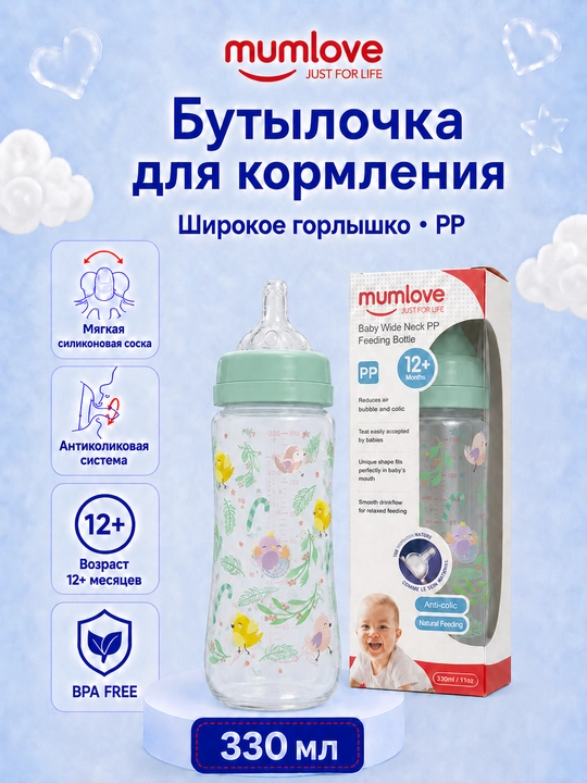Бутылочка для кормления mumlove 330 мл, широкое горлышко, для детей 12+ - 