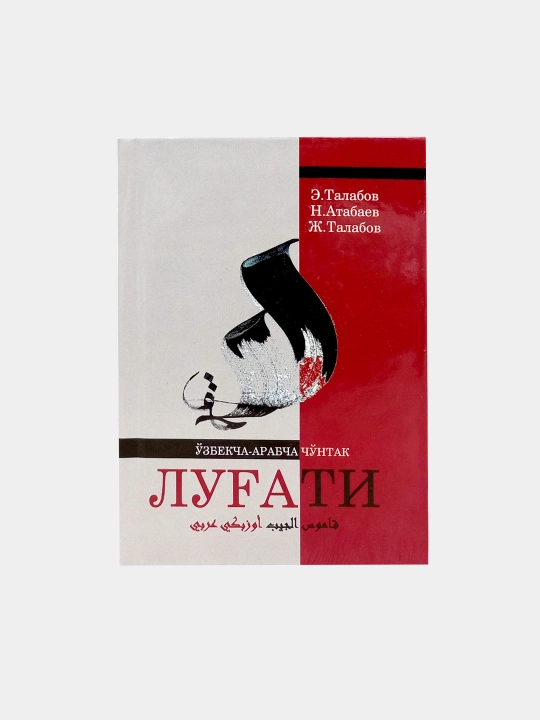Arabcha-o‘zbekcha cho‘ntak lug‘ati,Eminjon Talabov - 