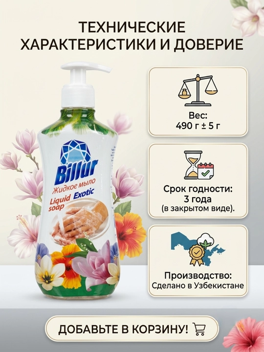 Жидкое мыло для рук Billur «Экзотик», с глицерином и дозатором, увлажняющее, 490 г