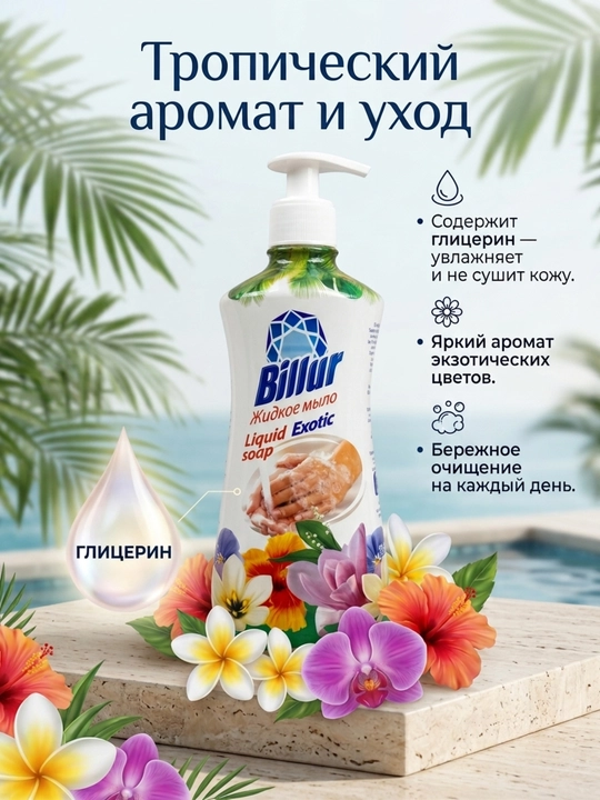 Жидкое мыло для рук Billur «Экзотик», с глицерином и дозатором, увлажняющее, 490 г