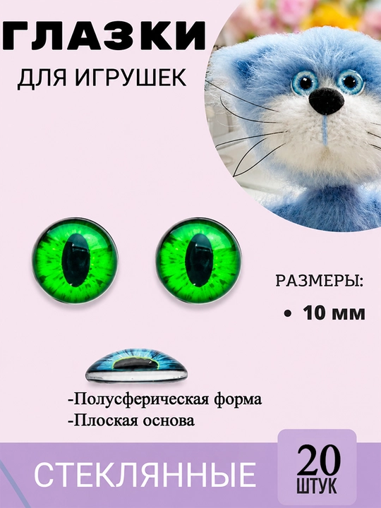 Глазки для игрушек. Глазки кабошоны. Глазки стеклянные 10 мм - 