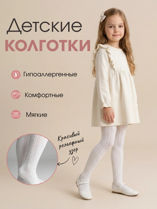 Белые колготки для девочек - 
