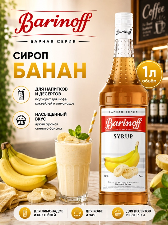 Qahva, kokteyl va shirinliklar uchun Barinoff banan siropi, 1 litr - 
