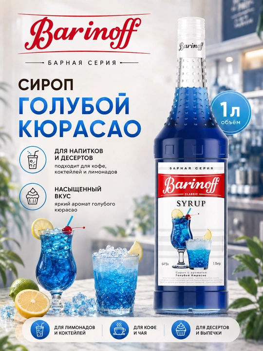 Barinoff Moviy Kyurasao siropi kokteyl, kofe va limonadlar uchun, 1 l - 