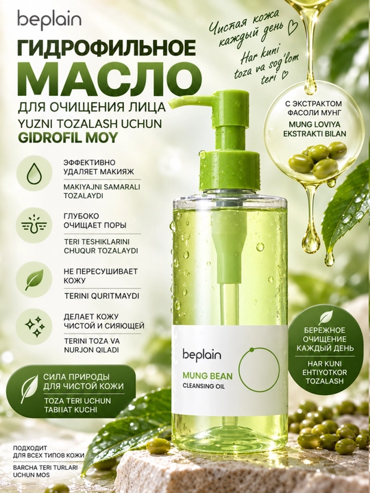 Beplain Mung Bean gidrofil moyi 200 ml, makiyaj va SPF tozalash, yuz teshiklarini tozalash