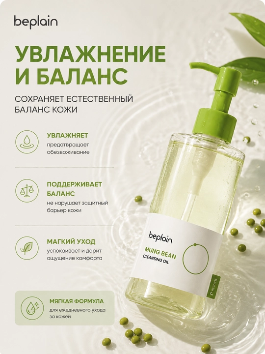 Beplain Mung Bean gidrofil moyi 200 ml, makiyaj va SPF tozalash, yuz teshiklarini tozalash