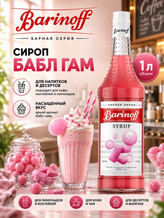 Barinoff Babl Gam siropi qahva, kokteyl, limonad va shirinliklar uchun, 1 l - 