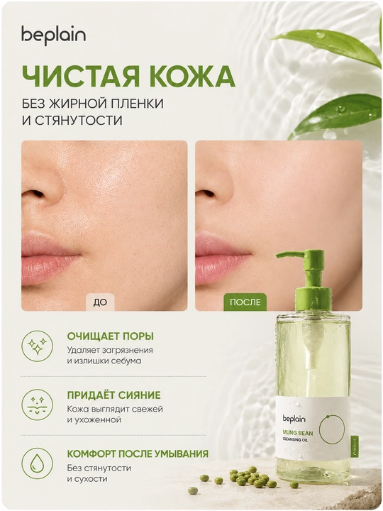 Beplain Mung Bean gidrofil moyi 200 ml, makiyaj va SPF tozalash, yuz teshiklarini tozalash