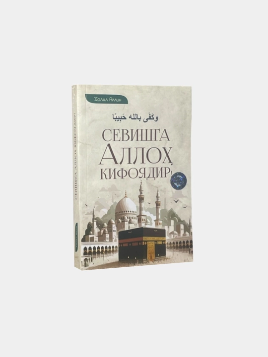 Sevishga Alloh kifoyadir - 