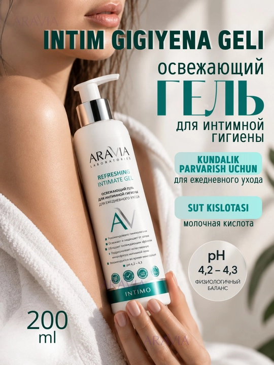 Интимный гель ARAVIA для ежедневного ухода, intim gel, с молочной кислотой, 200 мл - 