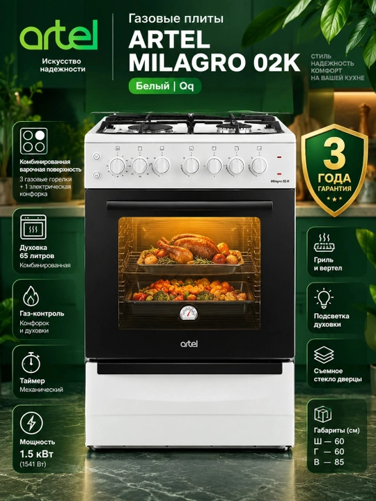 ARTEL MILAGRO 02K, Oq gaz plitalari - 
