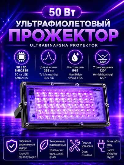 Ультрафиолетовый прожектор светодиодный, УФ лампа, UV светильник, 50 / 100 Вт, 395–400 нм - 