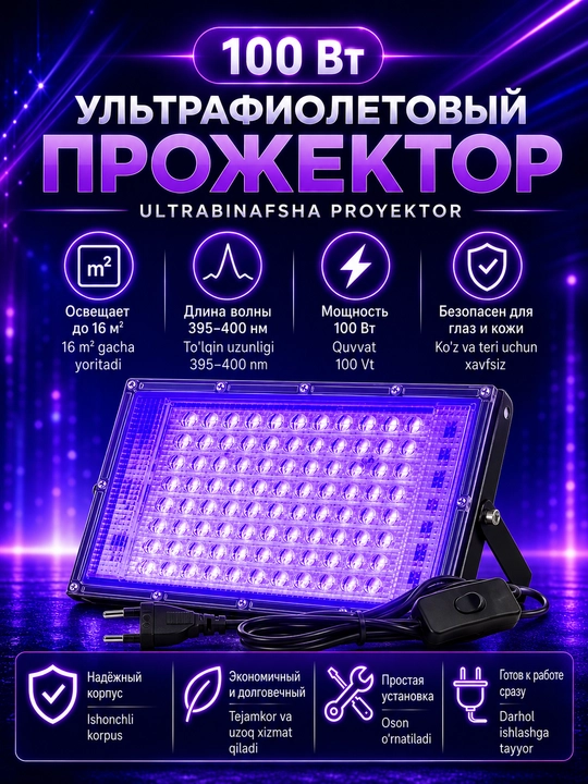Ультрафиолетовый прожектор светодиодный, УФ лампа, UV светильник, 50 / 100 Вт, 395–400 нм - 