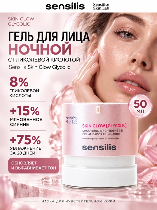 Sensilis Skin Glow Glycolic glikol kislotali yuz geli, 50 ml - 