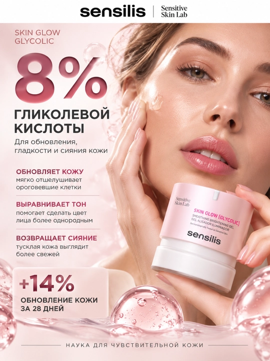 Sensilis Skin Glow Glycolic glikol kislotali yuz geli, 50 ml