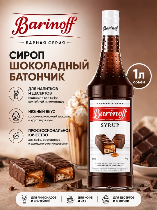 Barinoff Shokoladli batonchik siropi qahva, kokteyl va shirinliklar uchun, 1 l - 