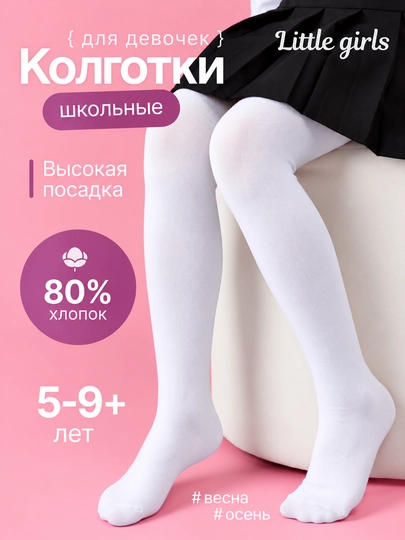 Белые колготки для девочек школьного возраста, для сезона весна-осень - 