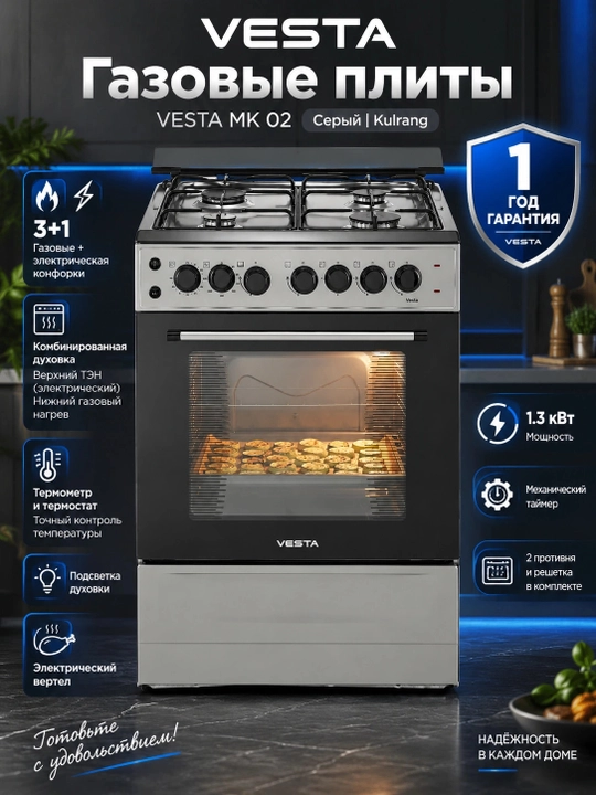 Газовые плиты VESTA MK 02, Kulrang - 