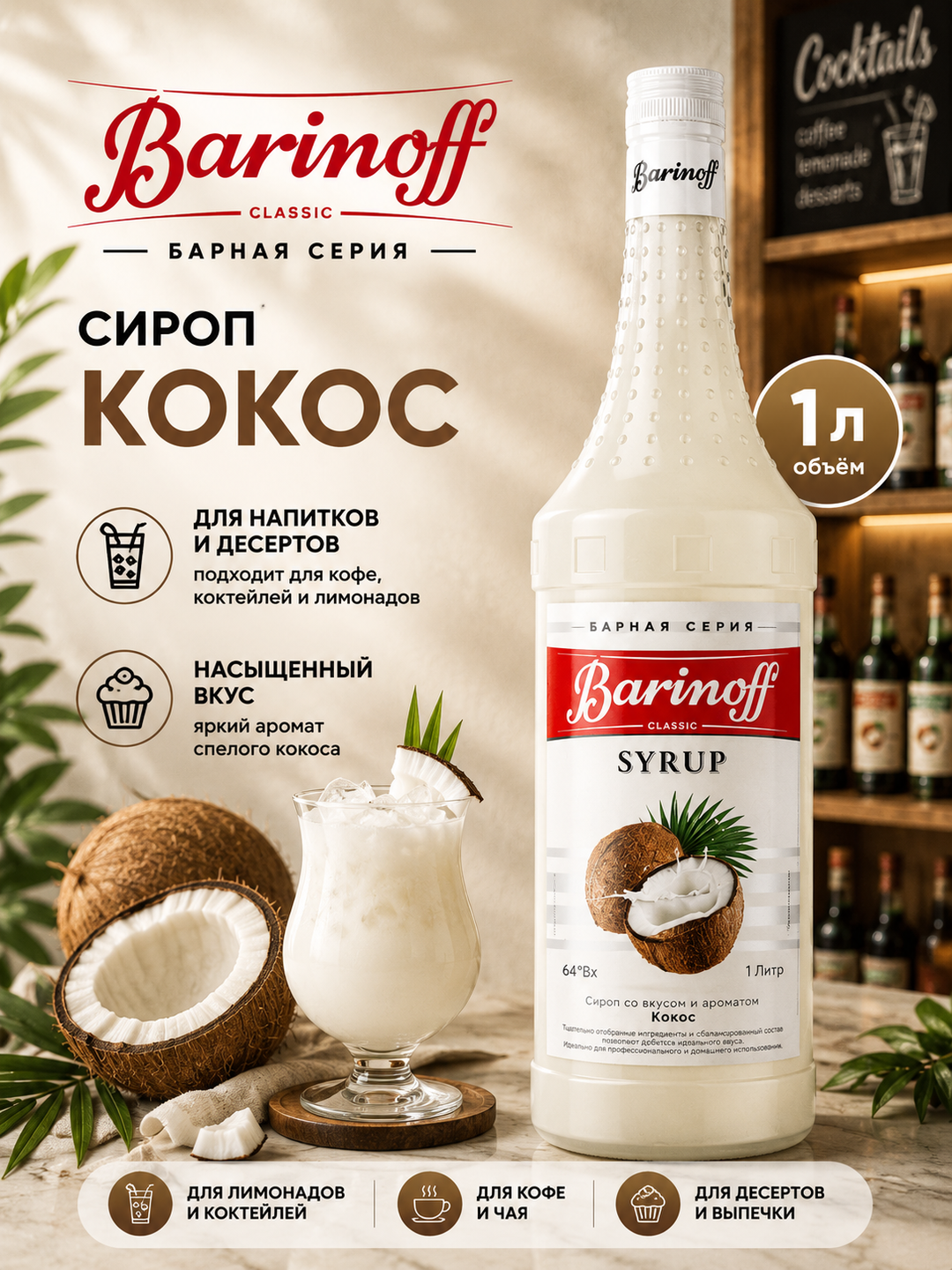 Barinoff Kokos siropi kofe, kokteyl va shirinliklar uchun, bar seriyasi, 1 l - 