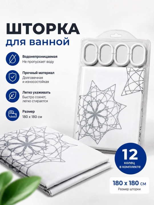 Штора для ванной - 