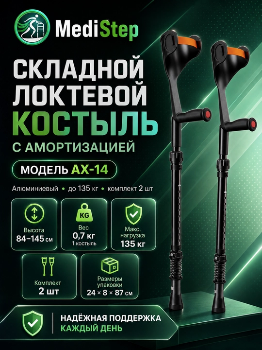 Складной алюминиевый локтевой костыль с амортизацией AX-14 - 
