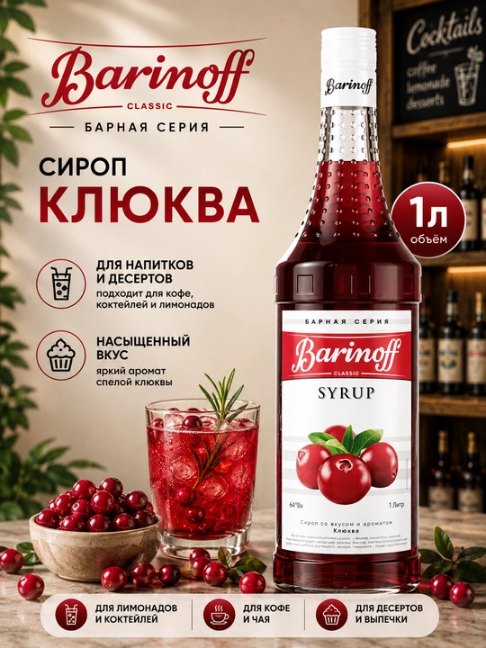 Qahva, choy, limonad va kokteyllar uchun Barinoff Klyukva siropi, 1 litr - 