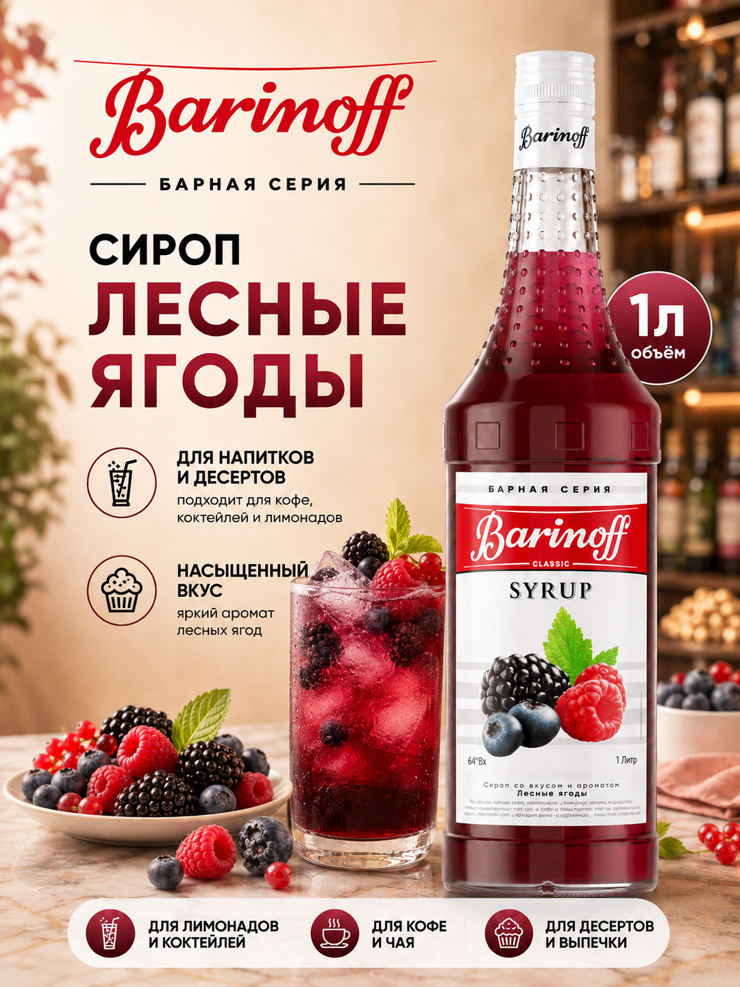 Barinoff O‘rmon mevalari siropi qahva, kokteyl va shirinliklar uchun, 1 l - 