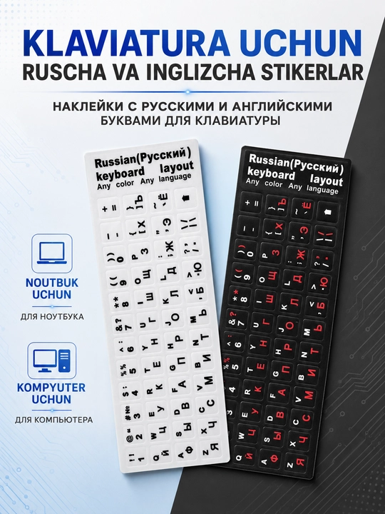 Наклейки на клавиатуру со шрифтом, русские и английские буквы, стикеры для ноутбука и ПК