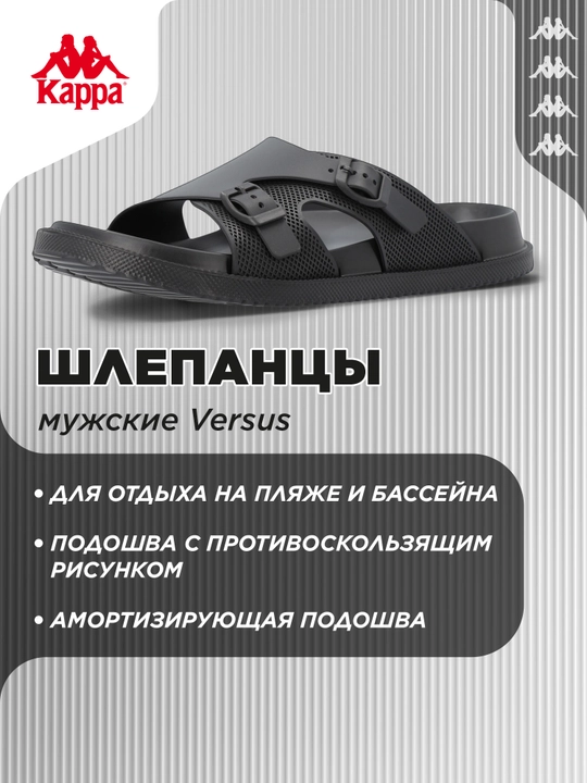 Шлепанцы мужские Kappa Versus - 