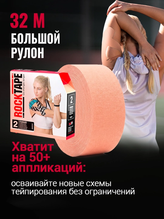 Кинезио тейп Rocktape, 5см*32м, спортивный, гипоаллергенный для устранения болей в спине