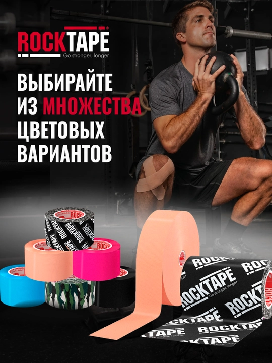 Кинезио тейп Rocktape, 5см*32м, спортивный, гипоаллергенный для устранения болей в спине