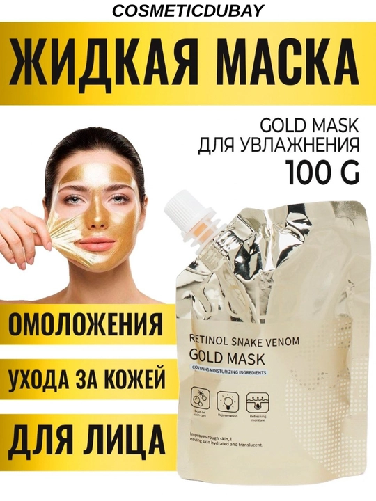 Жидкая маска для лица Gold Mask для увлажнения, омоложения и ухода за кожей лица, 100г - 