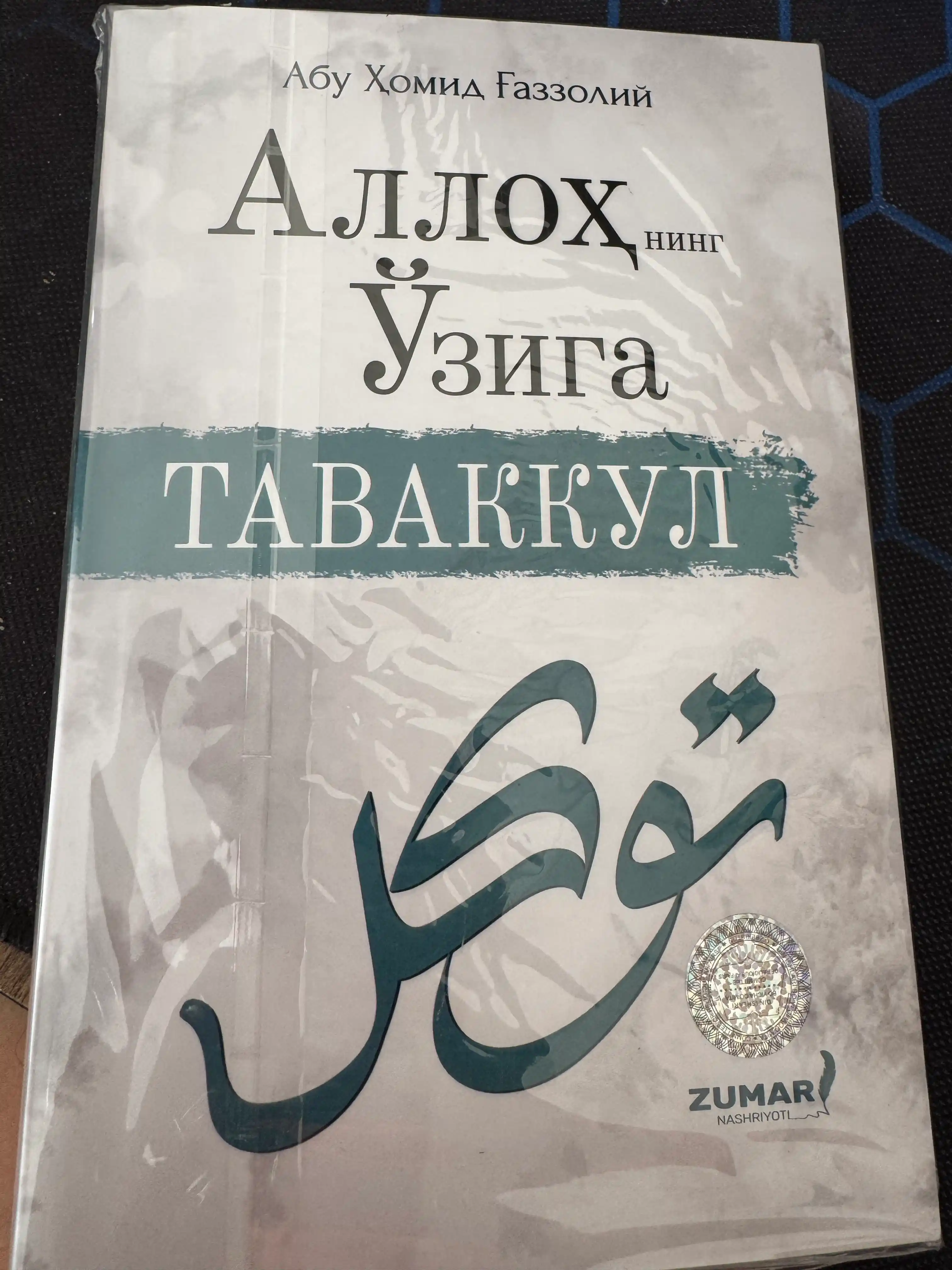 Аллоҳнинг ўзига таваккул. Абу Ҳомид Ғаззолий