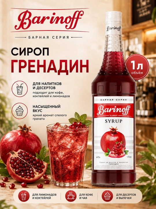 Qahva, kokteyl, limonad va shirinliklar uchun Barinoff Grenadin siropi, 1 l - 