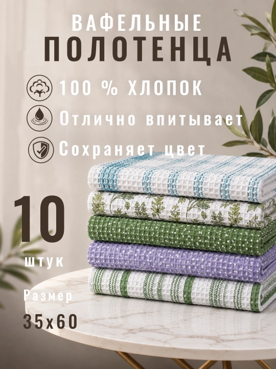 Кухонное полотенце, полотенце для рук, вафельное полотенце 35×60 см, набор вафельных
