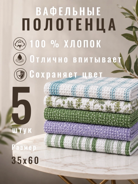 Кухонное полотенце, полотенце для рук, вафельное полотенце 35×60 см, набор вафельных - 