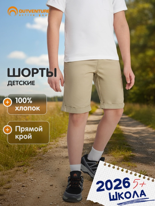 Шорты для мальчиков Outventure
