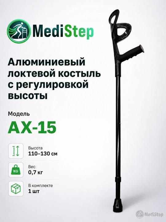 Алюминиевый локтевой костыль с регулировкой высоты AX-15 - 