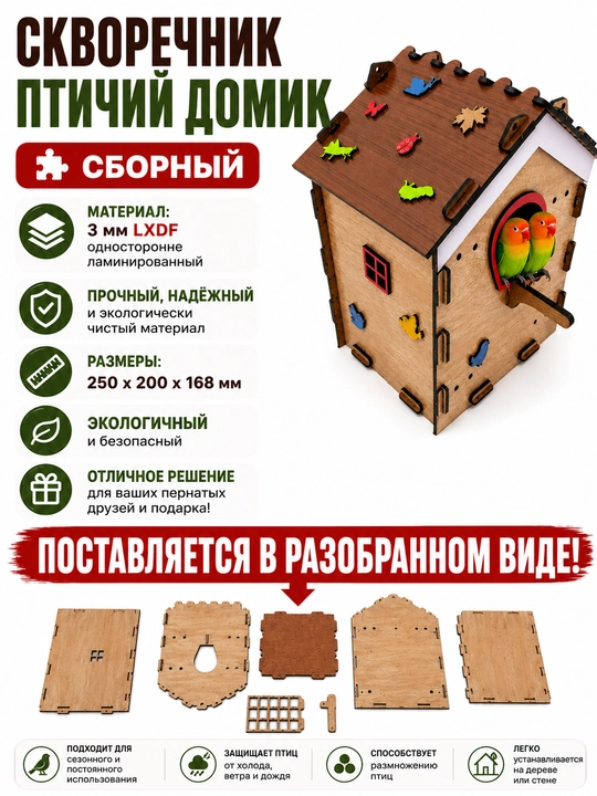 Скворечник, домик для птиц, птичий домик, птичий дом, домик для скворцов, гнездовой домик