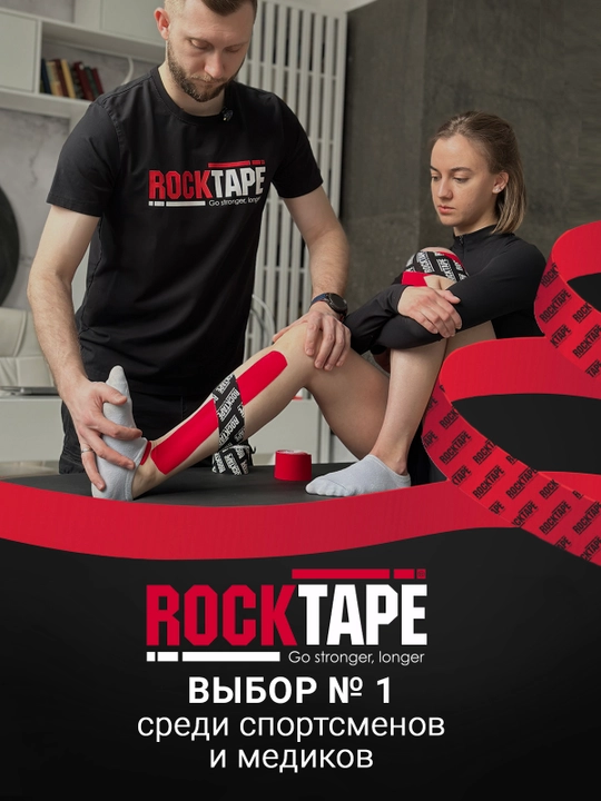 Кинезио тейп Rocktape, 5см*5м, тейп спортивный, для устранения болей в мышцах и суставах