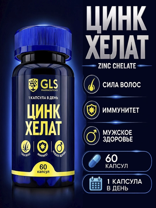 GLS Цинк Хелат 350 мг, для волос, кожи и ногтей, цинк для иммунитета, 60 капсул - 