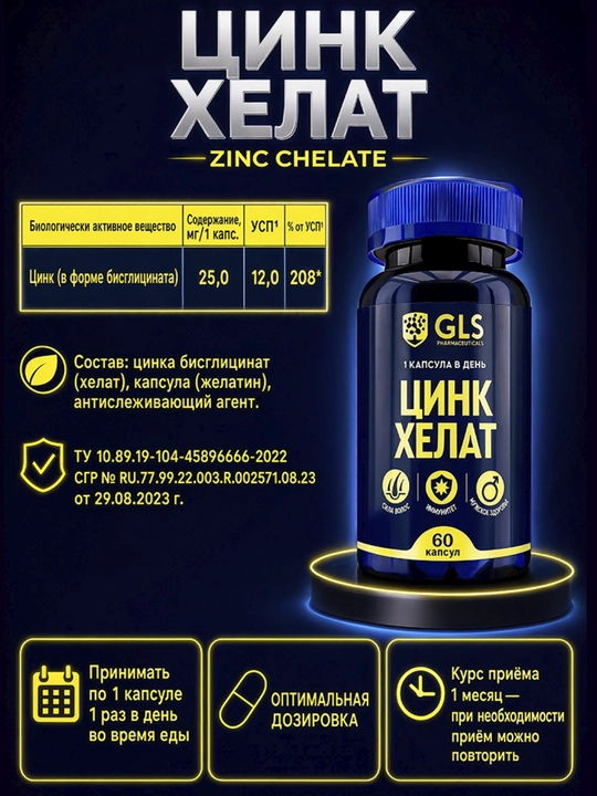 GLS Цинк Хелат 350 мг, для волос, кожи и ногтей, цинк для иммунитета, 60 капсул