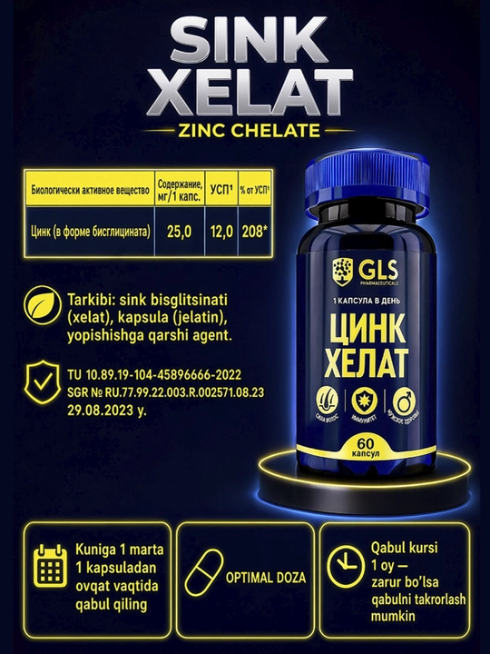 GLS Цинк Хелат 350 мг, для волос, кожи и ногтей, цинк для иммунитета, 60 капсул