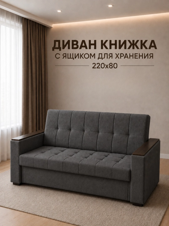 Диван-книжка с ЯЩИКОМ  для хранения белья, 220х80 см - 