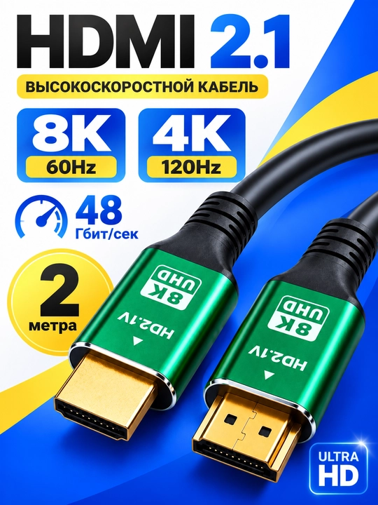 Кабель HDMI 2.1 8K, для PS5, монитора и телевизора - 