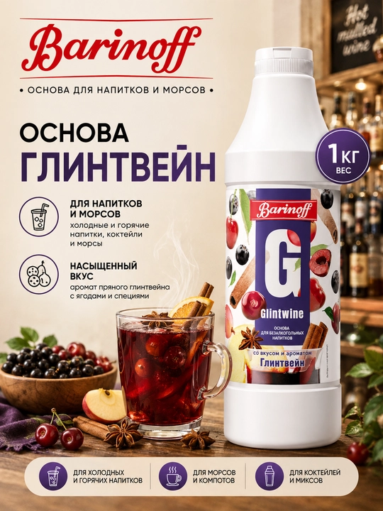 Barinoff Glintveyn ichimliklar va morslar uchun asos, konsentrat mevali sirop, 1 kg - 